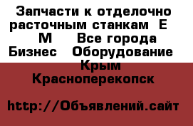 Запчасти к отделочно расточным станкам 2Е78, 2М78 - Все города Бизнес » Оборудование   . Крым,Красноперекопск